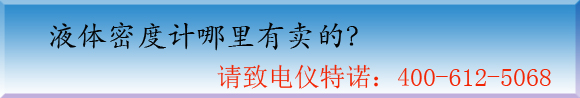 液體密度計(jì)哪里有賣(mài)的
